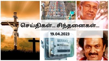 செய்திகள்_சிந்தனைகள் | 19.04.2023 #News|#conversionbenefits|#TNELECTRICITY|| #Thirupparangundram|