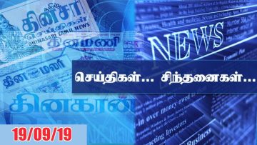 செய்திகள்… சிந்தனைகள்… – 19.09.2019