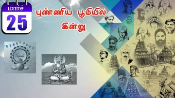 புண்ணிய பூமியில் இன்று… –  25.03.2020