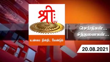 #செய்திகள்_சிந்தனைகள் | 20.09.2021 | ShreeTV |