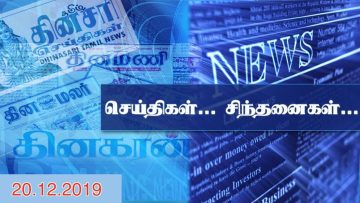 செய்திகள் .. சிந்தனைகள் … 20.12.2019