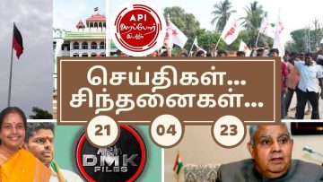 செய்திகள்_சிந்தனைகள் | 21.04.2023 | #News |#Annamalai| #DMKFiles | #Maduraicourt | #SFI |#Dhankar |