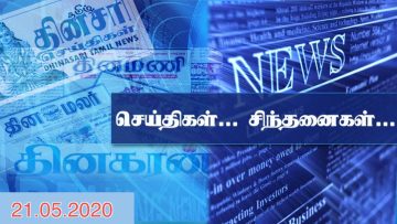 செய்திகள் … சிந்தனைகள் .. 21.05.2020