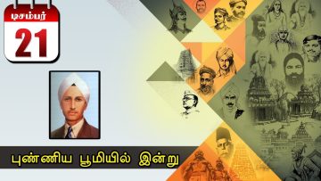 புண்ணிய பூமியில் இன்று – 21.12.2019