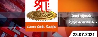 #செய்திகள்_சிந்தனைகள் | 23.07.2021 | ShreeTV |