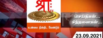 செய்திகள்…சிந்தனைகள் | 23.09.2021 | ShreeTV |