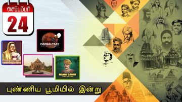 புண்ணிய பூமியில் இன்று… – 24.09.2019