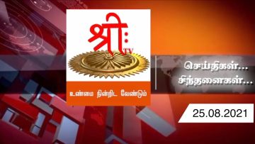 #செய்திகள்_சிந்தனைகள் | 25.08.2021 | ShreeTV |