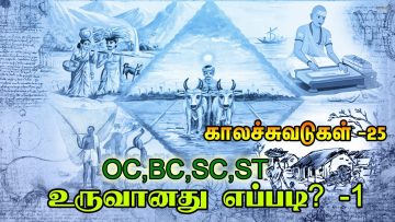 காலச்சுவடுகள் – பாகம் 25 – OC.BC,SC,ST உருவானது எப்படி? – 1