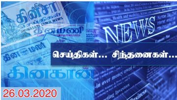 செய்திகள்… சிந்தனைகள்… – 26.03.2020