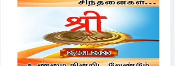 செய்திகள்_சிந்தனைகள் | 27.01.2023 | #ShreeTv | #Seithigal_Sinthanaigal | Breaking News | Shorts |