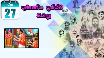 புண்ணிய பூமியில் இன்று… – 27.05.2020