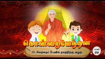 கொன்றை வேந்தன் | பகுதி 29 |  சிவத்தைப் பேணில் தவத்திற்கு அழகு | திரு பத்மன் |