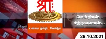 செய்திகள்… சிந்தனைகள் | 29.10.2021 | #Shreetv |