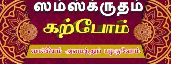 சம்ஸ்கிருதம் கற்போம் | வாக்கியம் அமைத்துப் பழகுவோம் | வகுப்பு 114 | #ShreeTV| #sanskrit | #learning