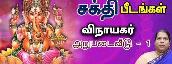 சக்தி பீடங்கள்  | விநாயகர் அறுபடைவீடு – 1 | Sakthi Peedam | ShreeTV | vinayagar Arupadaiveedu 1 |