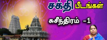 சக்தி பீடங்கள்  | சுசீந்திரம் – 1 | Sakthi Peedam | ShreeTV | Suchindram – 1|