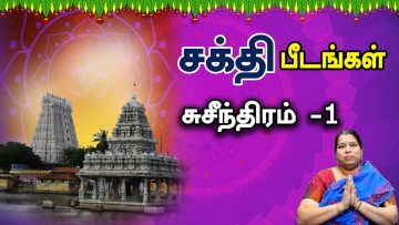 சக்தி பீடங்கள்  | சுசீந்திரம் – 1 | Sakthi Peedam | ShreeTV | Suchindram – 1|