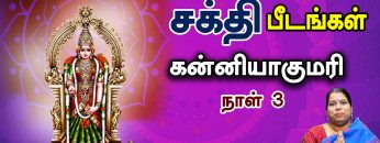 சக்தி பீடங்கள்  | கன்னியாகுமரி நாள்-3 | Sakthi Peedam | ShreeTV | kanniyakumari day 3 |