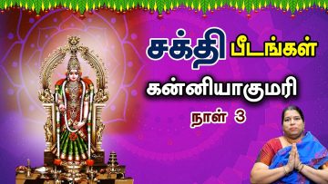 சக்தி பீடங்கள்  | கன்னியாகுமரி நாள்-3 | Sakthi Peedam | ShreeTV | kanniyakumari day 3 |
