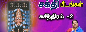 சக்தி பீடங்கள்  | சுசீந்திரம் – 2 | Sakthi Peedam | ShreeTV | Suchindram – 2|