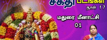 சக்தி பீடங்கள்  | மதுரை மீனாட்சி 01 | Sakthi Peedam | ShreeTV | Maduraimeenachi 01 | Day 17 |