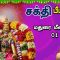 சக்தி பீடங்கள்  | மதுரை மீனாட்சி 01 | Sakthi Peedam | ShreeTV | Maduraimeenachi 01 | Day 17 |
