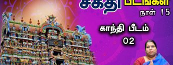 சக்தி பீடங்கள்  | காந்தி பீடம் 02 | Sakthi Peedam | ShreeTV | gandhi pidam 02 Day 15 |