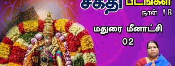 சக்தி பீடங்கள்  | மதுரை மீனாட்சி 02 | Sakthi Peedam | ShreeTV | Maduraimeenachi 02 | Day 18 |