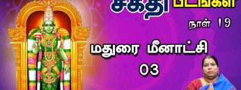 சக்தி பீடங்கள்  | மதுரை மீனாட்சி 03 | Sakthi Peedam | ShreeTV | Maduraimeenachi 03 | Day 19 |