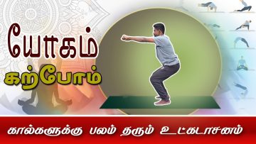 யோகம் கற்போம் | கால்களுக்கு பலம் தரும் உட்கடாசனம் | #shreetv |