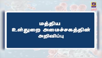 மத்திய உள்துறை அமைச்சகத்தின் அறிவிப்பு