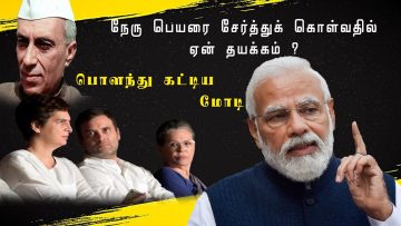 நேரு பெயரை சேர்த்துக் கொள்வதில் ஏன் தயக்கம் ? _ பொளந்து கட்டிய மோடி | Modi | Modi Tamil speech |