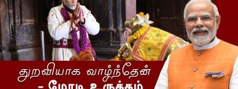 துறவியாக வாழ்ந்தேன் – மோடி உருக்கம் | மோடியின் உரைகள் தமிழில் | Modi | Modi Tamil speech | ShreeTV |