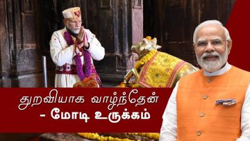 துறவியாக வாழ்ந்தேன் – மோடி உருக்கம் | மோடியின் உரைகள் தமிழில் | Modi | Modi Tamil speech | ShreeTV |