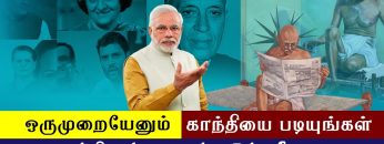 ஒருமுறையேனும் காந்தியை படியுங்கள் – காங்கிரசுக்கு பாடம் எடுத்த மோடி | Modi | Modi Tamil speech |