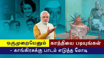 ஒருமுறையேனும் காந்தியை படியுங்கள் – காங்கிரசுக்கு பாடம் எடுத்த மோடி | Modi | Modi Tamil speech |
