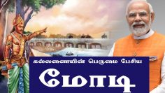 கல்லணையின் பெருமை பேசிய மோடி | Modi | Modi Tamil speech | PM Modi |