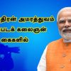 சரித்திரத்தின் அமரத்துவம் புகைப்படக் கலைஞன் கையில் | #Modi | #PMModi | #ModiTamilSpeech | #shreetv |