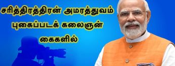 சரித்திரத்தின் அமரத்துவம் புகைப்படக் கலைஞன் கையில் | #Modi | #PMModi | #ModiTamilSpeech | #shreetv |