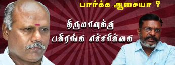 பழைய தடா பெரியசாமியை பார்க்க ஆசையா ? – திருமாவுக்கு பகிரங்க சவால் |  #vck | #Thirumavalavan |