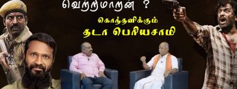 எதிர்வினை| மீண்டும் ஆயுதம் ஏந்த தூண்டுகிறாரா வெற்றிமாறன்?கொந்தளிக்கும் தடா பெரியசாமி |#vetrimaaran |