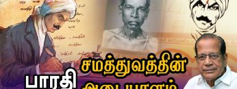 #பாரதி  – சமத்துவத்தின் அடையாளம் | #சாமி தியாகராசன்