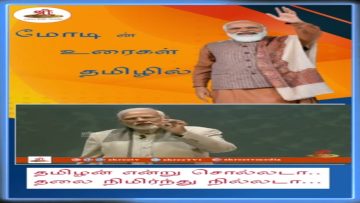 நெஞ்சை நிமிர்த்தி சொல்வோம் உலகிலேயே தொன்மையான மொழி-தமிழ் | மோடி | Tamil | Modi | Shorts | ShreeTV |