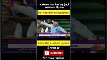 உண்மையை கேட்பதற்கும் வல்லமை தேவை | Modi | Modi Tamil Speech |  ShreeTV | Shorts | PM Modi |
