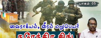 இந்திய இராணுவத்தின் இமாலய சாதனைகள் | #indianarmy | வைராக்கியம்,வீரம் மறுபெயர் நரேந்திர சிங் |  05 |