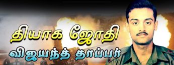 இந்திய இராணுவத்தின் இமாலய சாதனைகள்| #indianarmy | தியாக ஜோதி விஜயந்த் தாப்பர் | பாகம் 08 | ShreeTV |