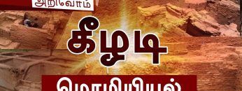 அரியன அறிவோம் | #கீழடி | #கீழடிமொழியியல் | #கல்வெட்டுஇராமச்சந்திரன் | #keezhadi | #keezhadi_news |