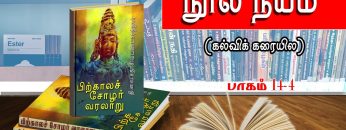 நூல் நயம் | கல்வி கரையில | பாகம் 14.4 | பிற்காலச் சோழ வரலாறு | விஷ்ணு சர்மா | ShreeTV |