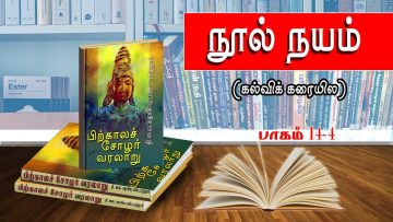 நூல் நயம் | கல்வி கரையில | பாகம் 14.4 | பிற்காலச் சோழ வரலாறு | விஷ்ணு சர்மா | ShreeTV |